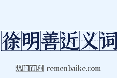 徐明善近义词是什么意思的图片